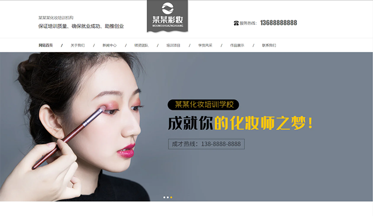 邵阳化妆培训机构公司通用响应式企业网站